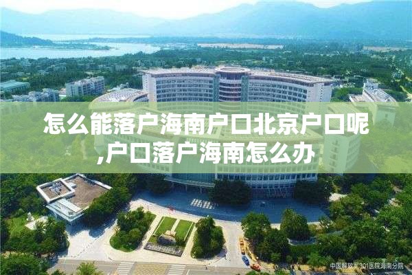 怎么能落户海南户口北京户口呢,户口落户海南怎么办