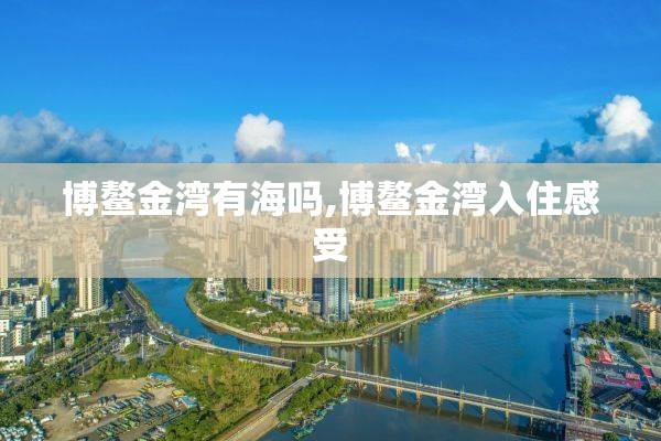 博鳌金湾有海吗,博鳌金湾入住感受