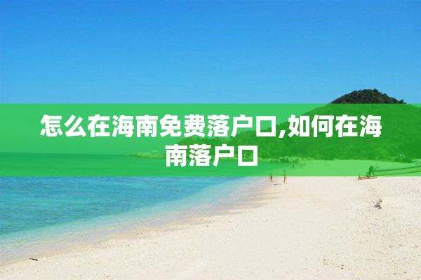 怎么在海南免费落户口,如何在海南落户口