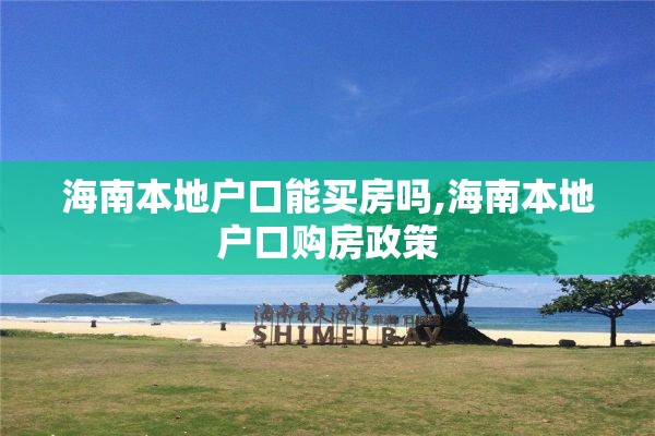 海南本地户口能买房吗,海南本地户口购房政策