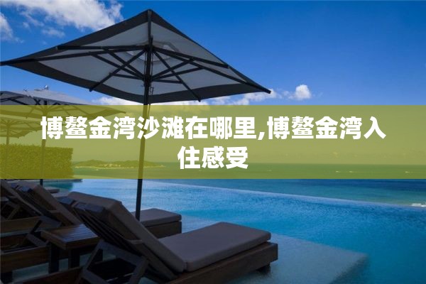 博鳌金湾沙滩在哪里,博鳌金湾入住感受