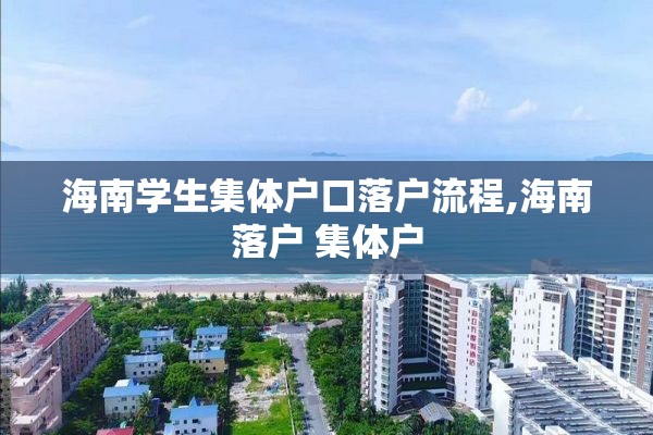 海南学生集体户口落户流程,海南落户 集体户