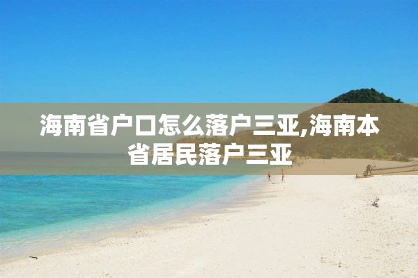 海南省户口怎么落户三亚,海南本省居民落户三亚