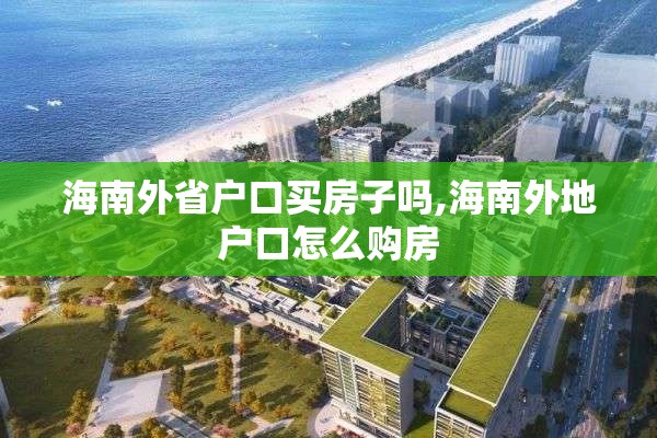 海南外省户口买房子吗,海南外地户口怎么购房