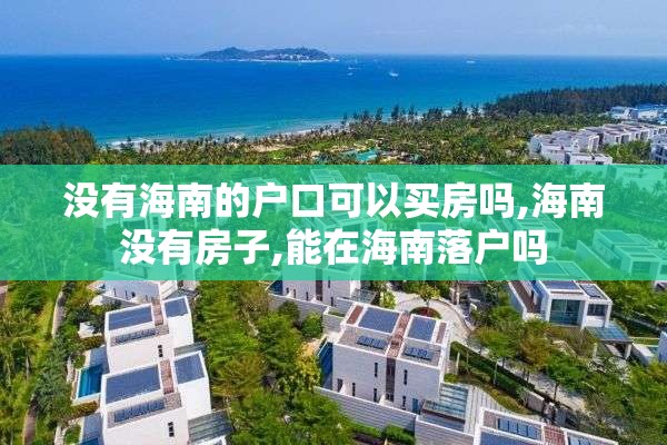 没有海南的户口可以买房吗,海南没有房子,能在海南落户吗