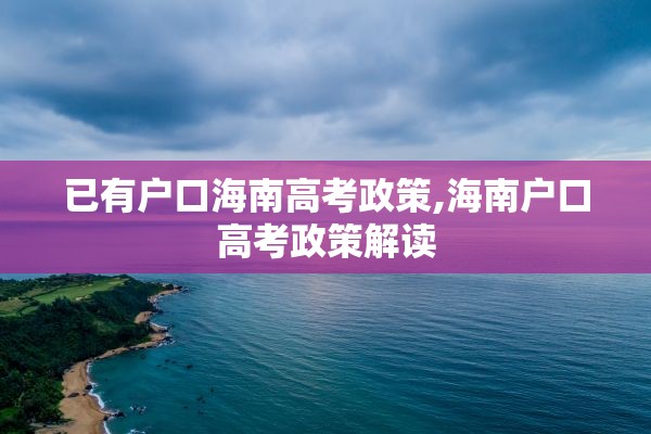 已有户口海南高考政策,海南户口高考政策解读