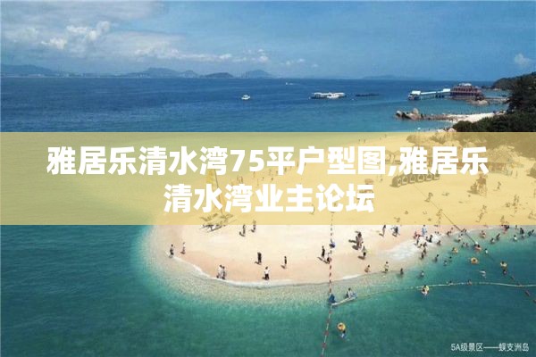 雅居乐清水湾75平户型图,雅居乐清水湾业主论坛