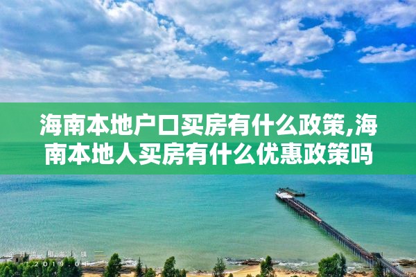 海南本地户口买房有什么政策,海南本地人买房有什么优惠政策吗