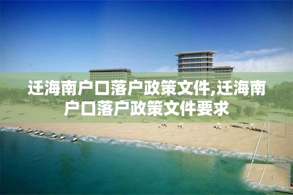 迁海南户口落户政策文件,迁海南户口落户政策文件要求