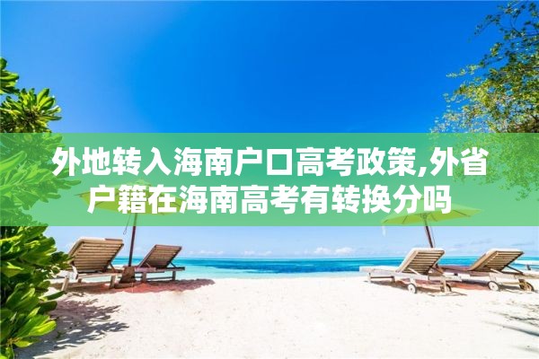 外地转入海南户口高考政策,外省户籍在海南高考有转换分吗