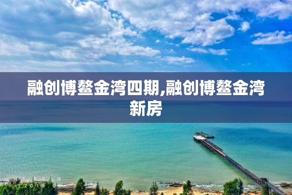 融创博鳌金湾四期,融创博鳌金湾新房