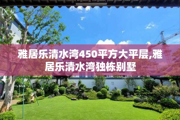 雅居乐清水湾450平方大平层,雅居乐清水湾独栋别墅