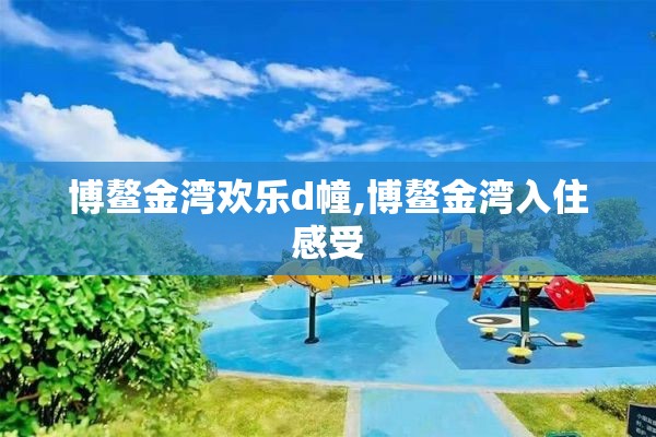 博鳌金湾欢乐d幢,博鳌金湾入住感受 博鳌金湾欢乐d幢,博鳌金湾入住感受