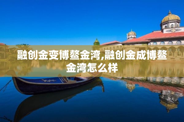 融创金变博鳌金湾,融创金成博鳌金湾怎么样