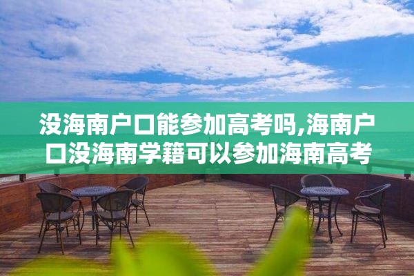 没海南户口能参加高考吗,海南户口没海南学籍可以参加海南高考吗