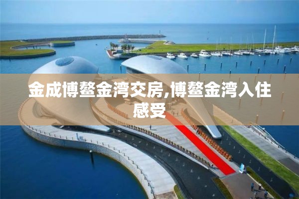 金成博鳌金湾交房,博鳌金湾入住感受