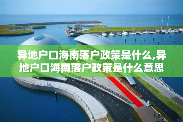 异地户口海南落户政策是什么,异地户口海南落户政策是什么意思