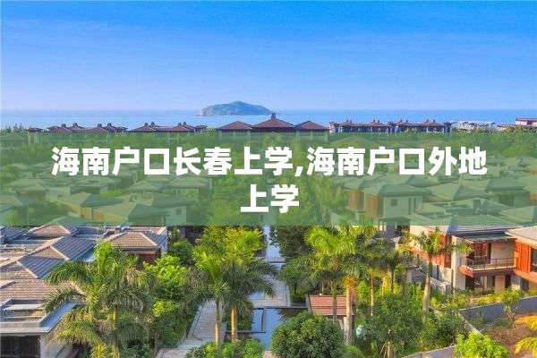 海南户口长春上学,海南户口外地上学