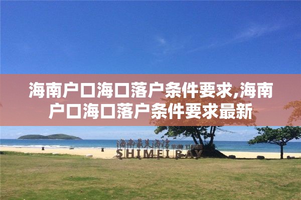 海南户口海口落户条件要求,海南户口海口落户条件要求最新