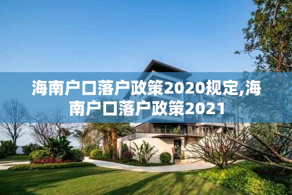 海南户口落户政策2020规定,海南户口落户政策2021