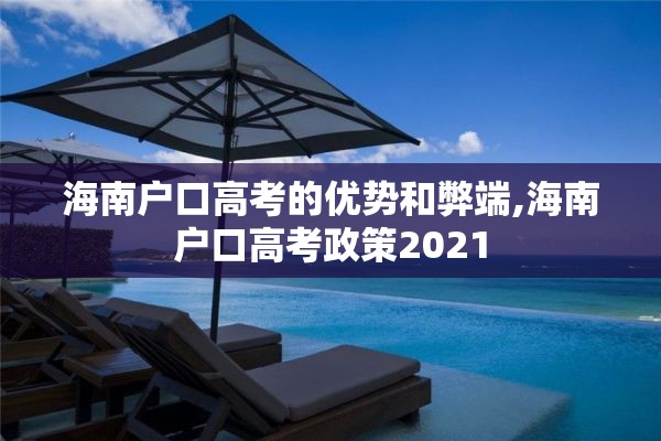 海南户口高考的优势和弊端,海南户口高考政策2021