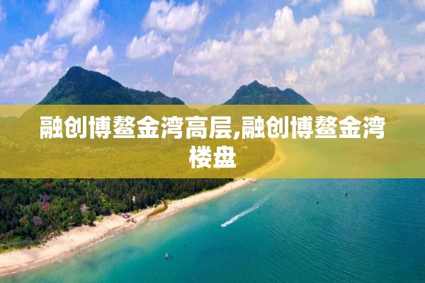 融创博鳌金湾高层,融创博鳌金湾楼盘