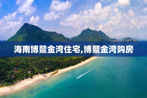 海南博鳌金湾住宅,博鳌金湾购房