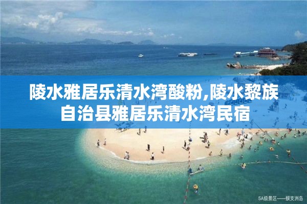 陵水雅居乐清水湾酸粉,陵水黎族自治县雅居乐清水湾民宿