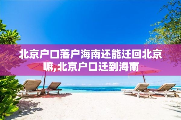 北京户口落户海南还能迁回北京嘛,北京户口迁到海南