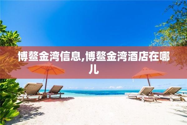 博鳌金湾信息,博鳌金湾酒店在哪儿