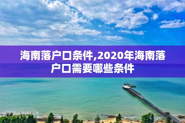 海南落户口条件,2020年海南落户口需要哪些条件