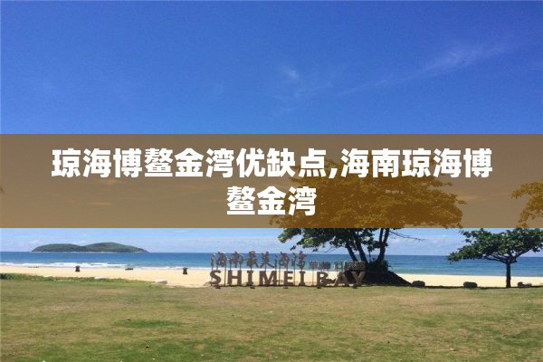 琼海博鳌金湾优缺点,海南琼海博鳌金湾