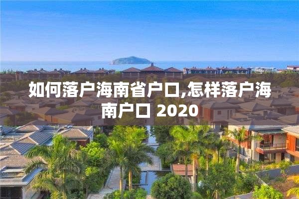 如何落户海南省户口,怎样落户海南户口 2020