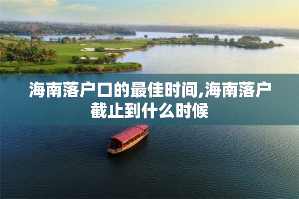 海南落户口的最佳时间,海南落户截止到什么时候