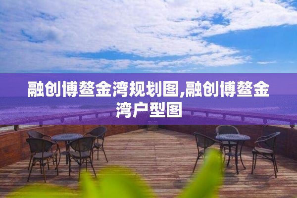 融创博鳌金湾规划图,融创博鳌金湾户型图