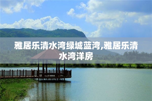 雅居乐清水湾绿城蓝湾,雅居乐清水湾洋房