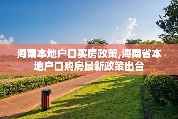 海南本地户口买房政策,海南省本地户口购房最新政策出台