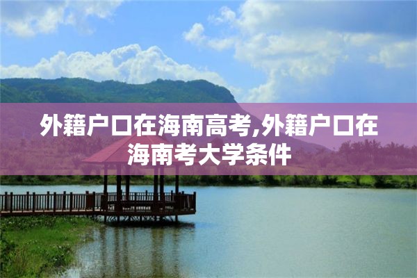 外籍户口在海南高考,外籍户口在海南考大学条件