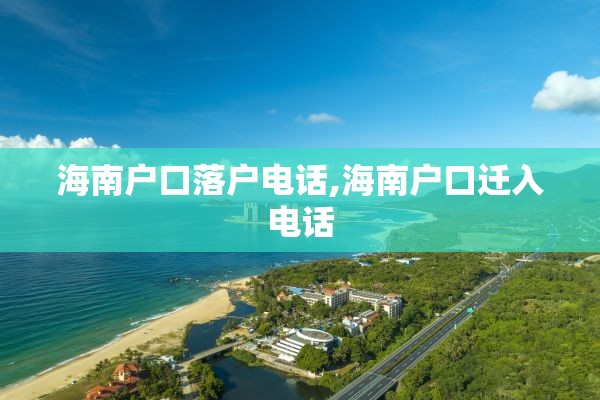 海南户口落户电话,海南户口迁入电话