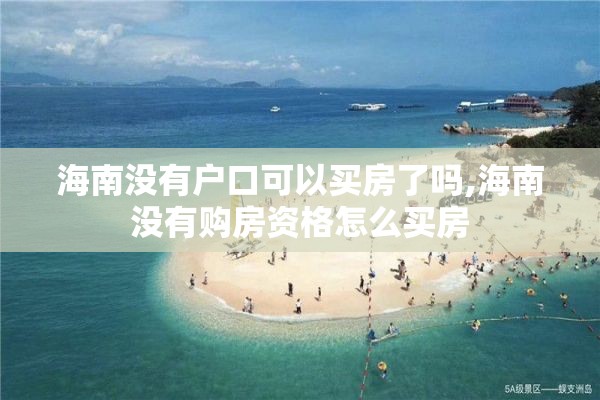 海南没有户口可以买房了吗,海南没有购房资格怎么买房