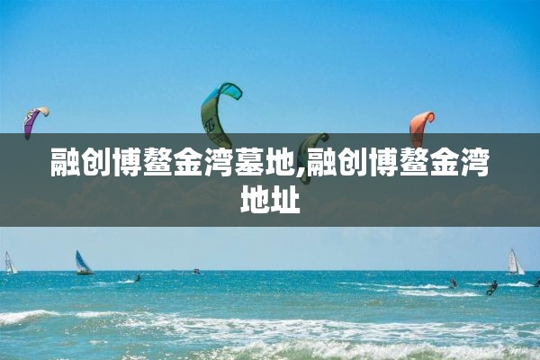 融创博鳌金湾墓地,融创博鳌金湾地址