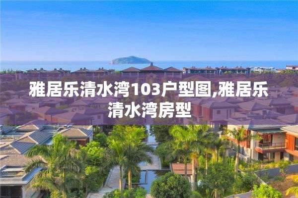 雅居乐清水湾103户型图,雅居乐清水湾房型