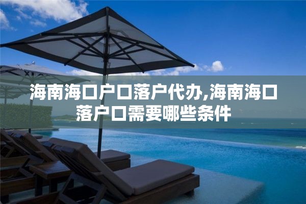 海南海口户口落户代办,海南海口落户口需要哪些条件