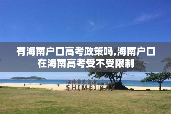 有海南户口高考政策吗,海南户口在海南高考受不受限制