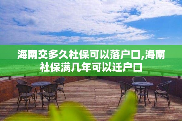 海南交多久社保可以落户口,海南社保满几年可以迁户口