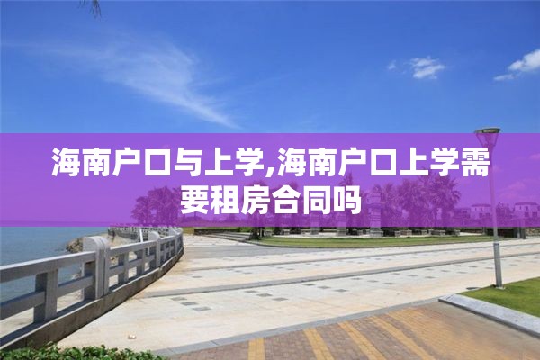 海南户口与上学,海南户口上学需要租房合同吗