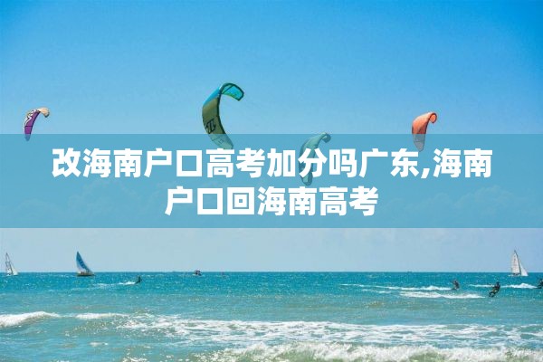 改海南户口高考加分吗广东,海南户口回海南高考