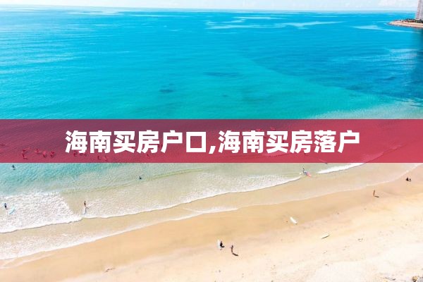 海南买房户口,海南买房落户