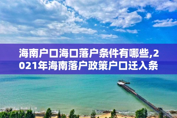 海南户口海口落户条件有哪些,2021年海南落户政策户口迁入条件新规