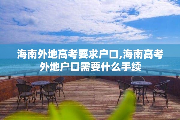 海南外地高考要求户口,海南高考外地户口需要什么手续